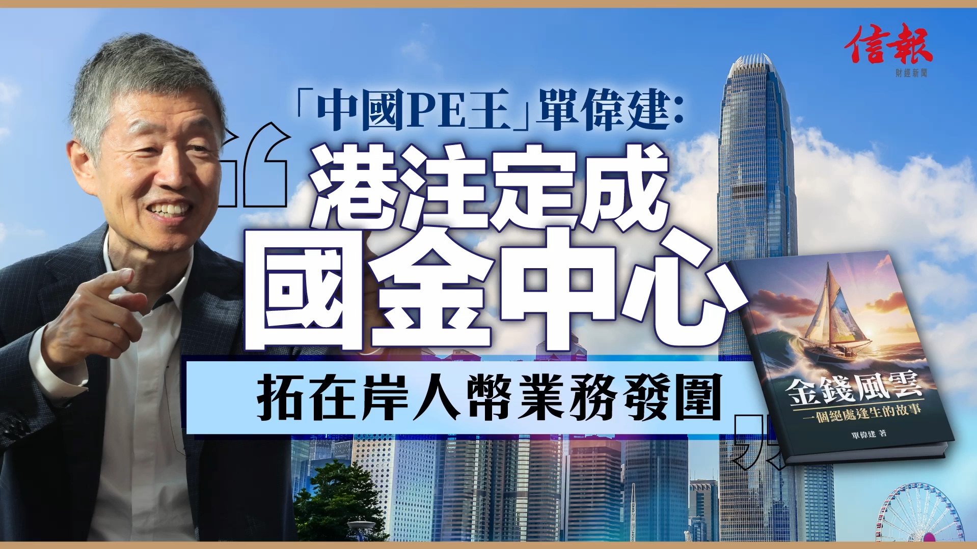 中国PE王单伟建:香港注定成中金中心,拓在岸人民币业务发围哔哩哔哩bilibili