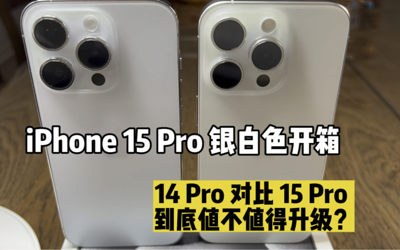 iPhone15 Pro银白色开箱 一个视频告诉你到底该不该升级哔哩哔哩bilibili