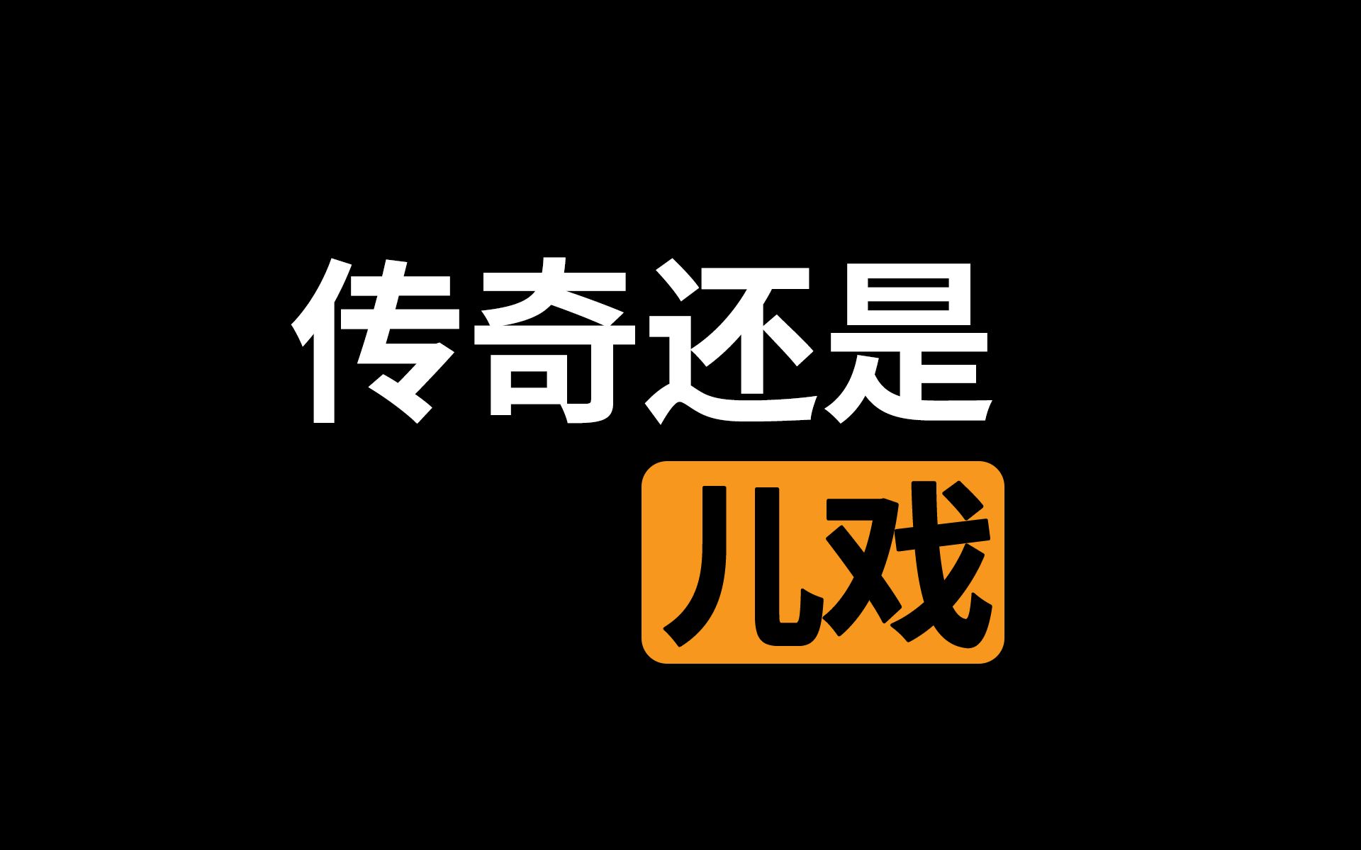 发售两天评价还是褒贬不一,《我的世界:传奇》究竟怎么样?单机游戏热门视频