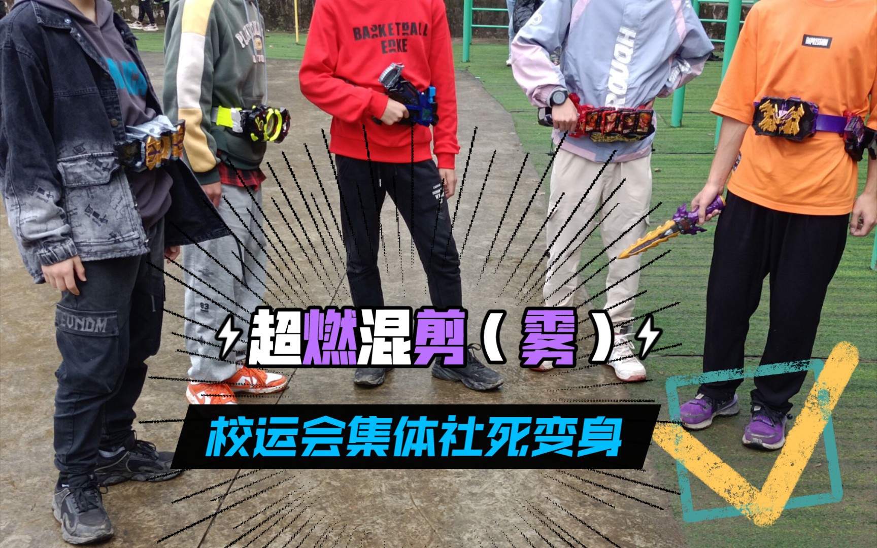 特摄厨们的社死整活 运动会变身合集 混剪