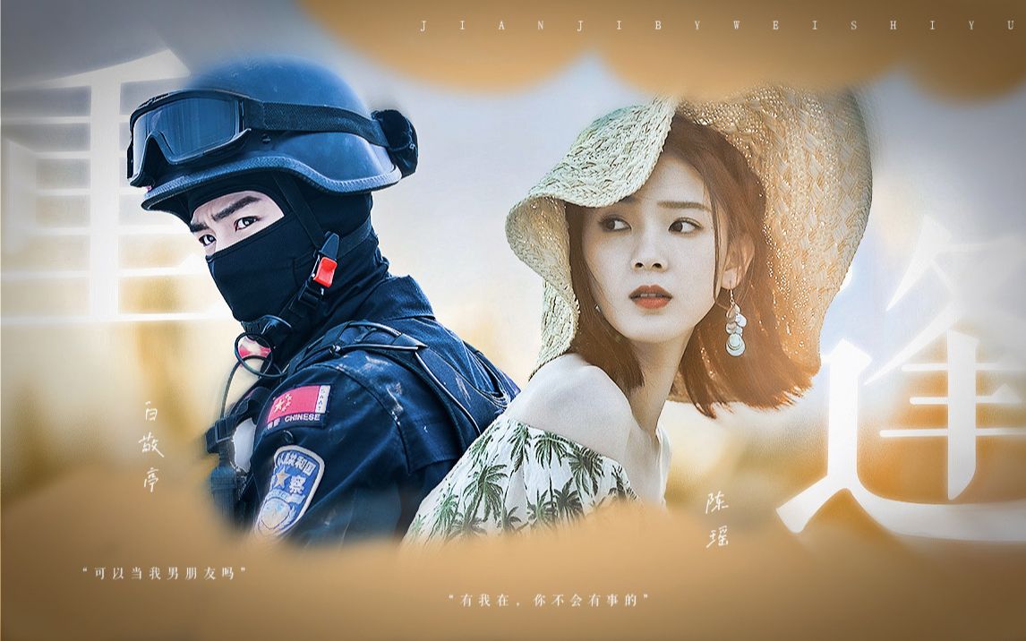 白敬亭x陈瑶好久不见