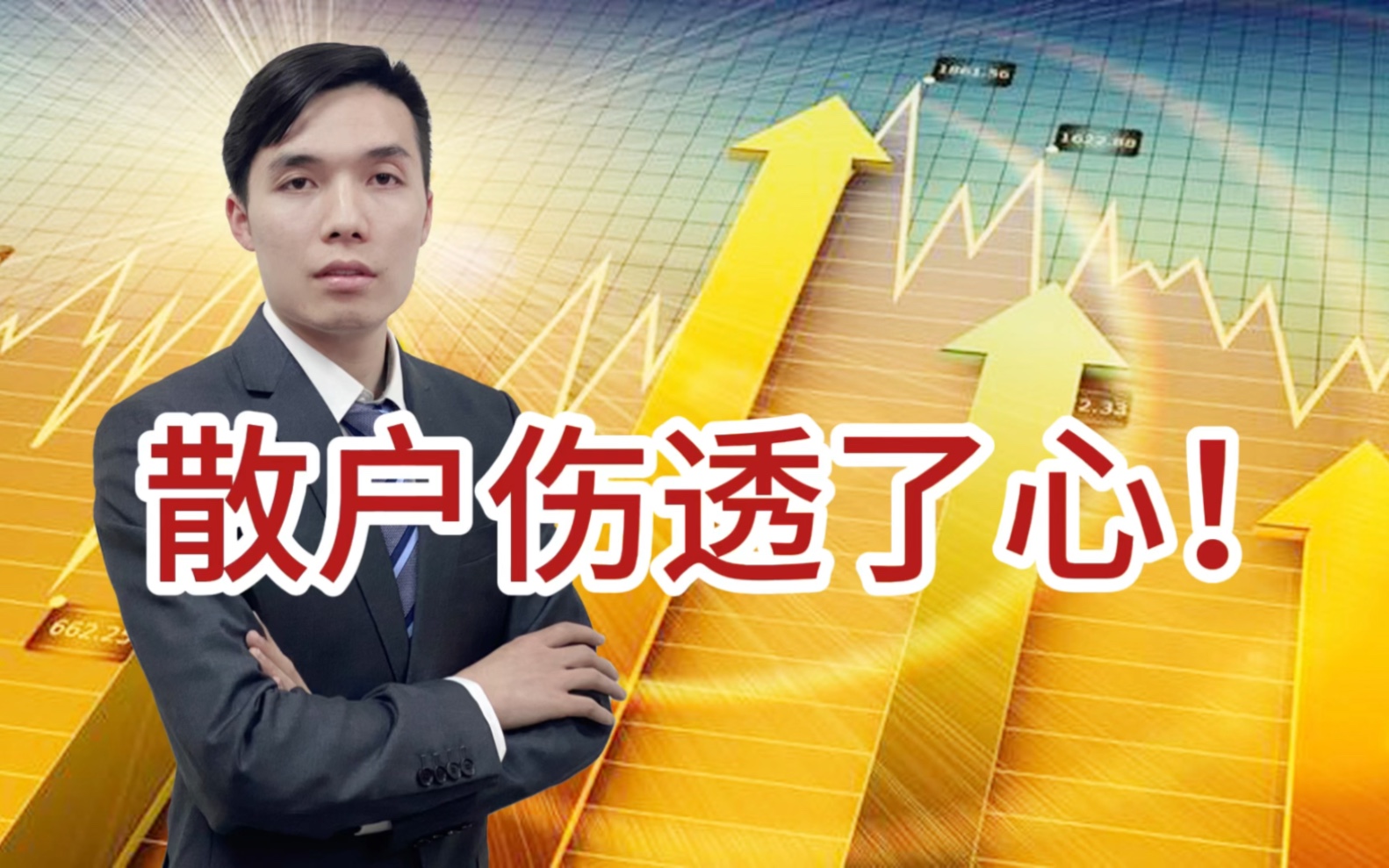 a股大跳水!散户伤透了心,a股还有救吗?