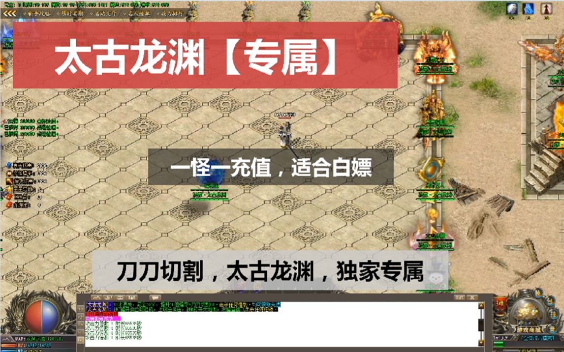 热血传奇:太古龙渊.十大陆,刀刀切割,独家专属