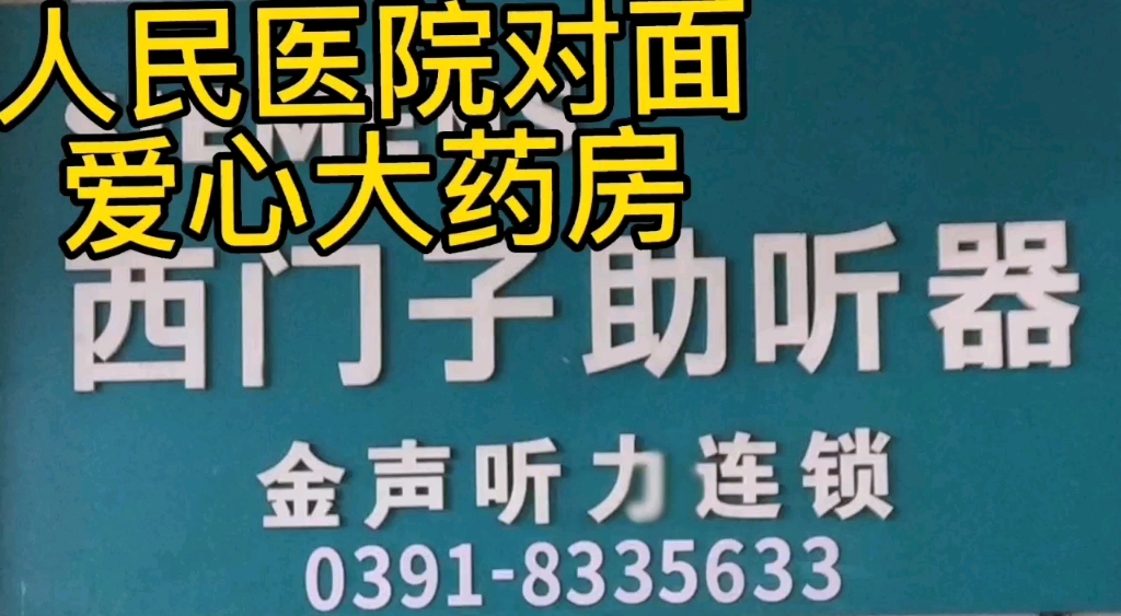 人民医院对面爱心大药房旗舰店里西门子助听器,活动进行中,快来参加吧哔哩哔哩bilibili