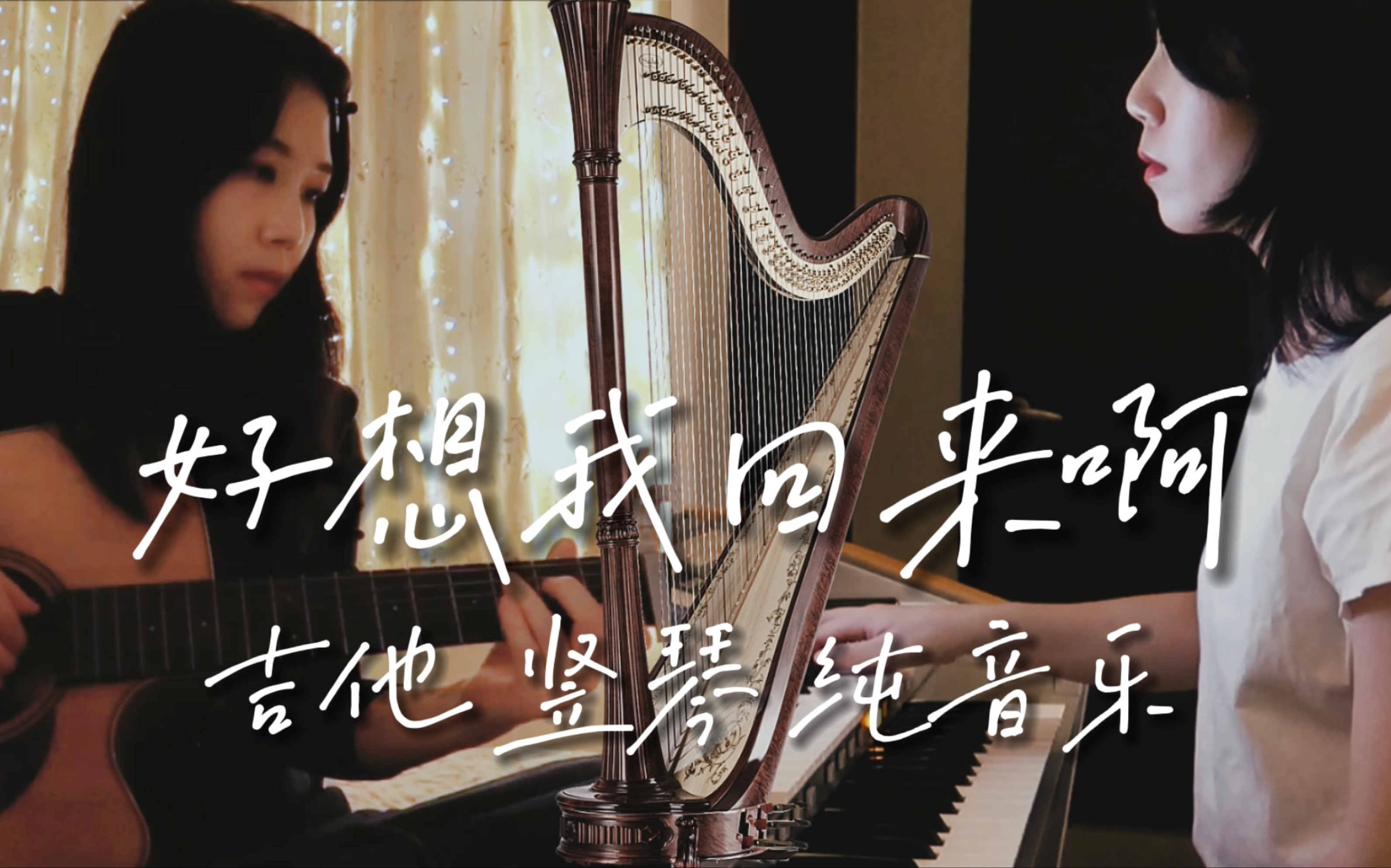 [图]华晨宇纯音乐《好想我回来啊》竖琴+吉他｜治愈三部曲｜温暖助眠BGM伴奏