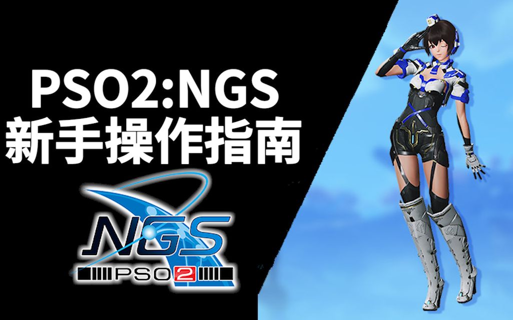 [图]PSO2:NGS 新手操作指南