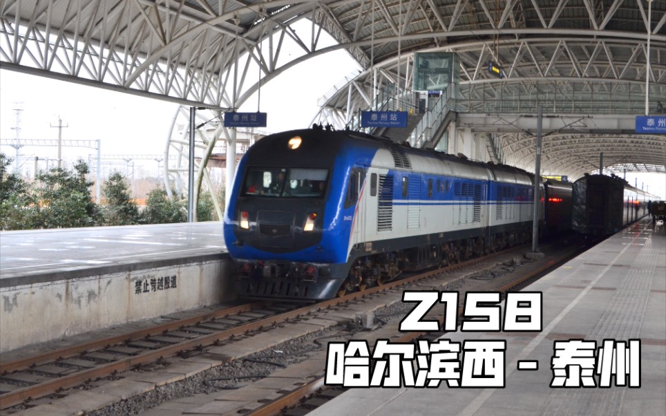 铁路z158哈尔滨西泰州终到泰州站