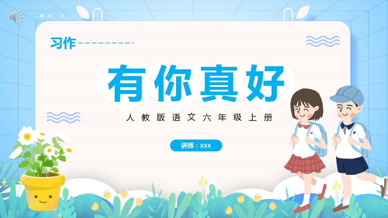 部编版六年级语文上册有你真好课件ppt模板