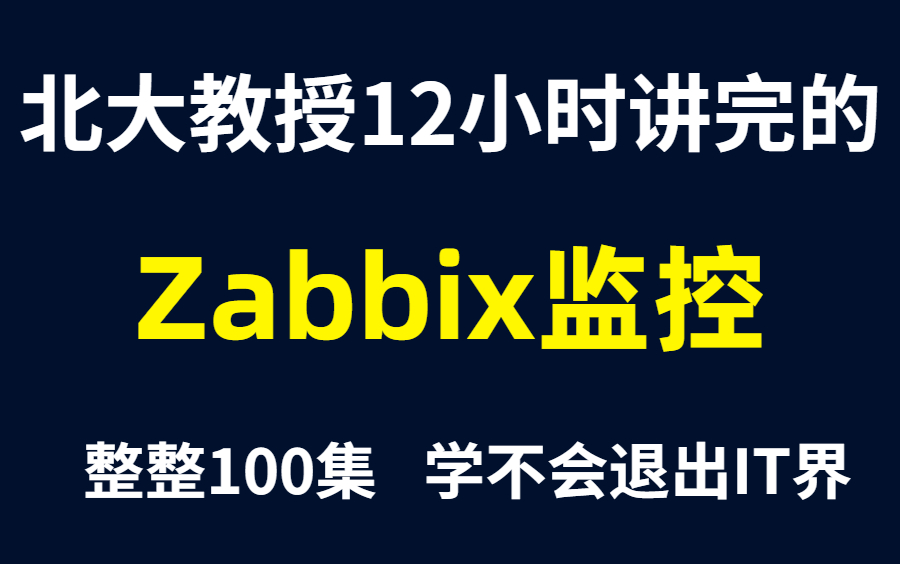 2022最新Zabbix教程 80%人都要懂的网络知识 企业级监控系统深入学习!哔哩哔哩bilibili