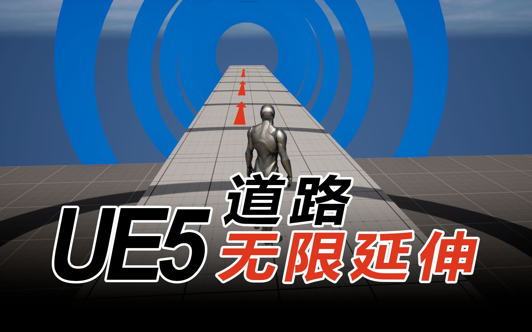 UE5道路无限延伸哔哩哔哩bilibili