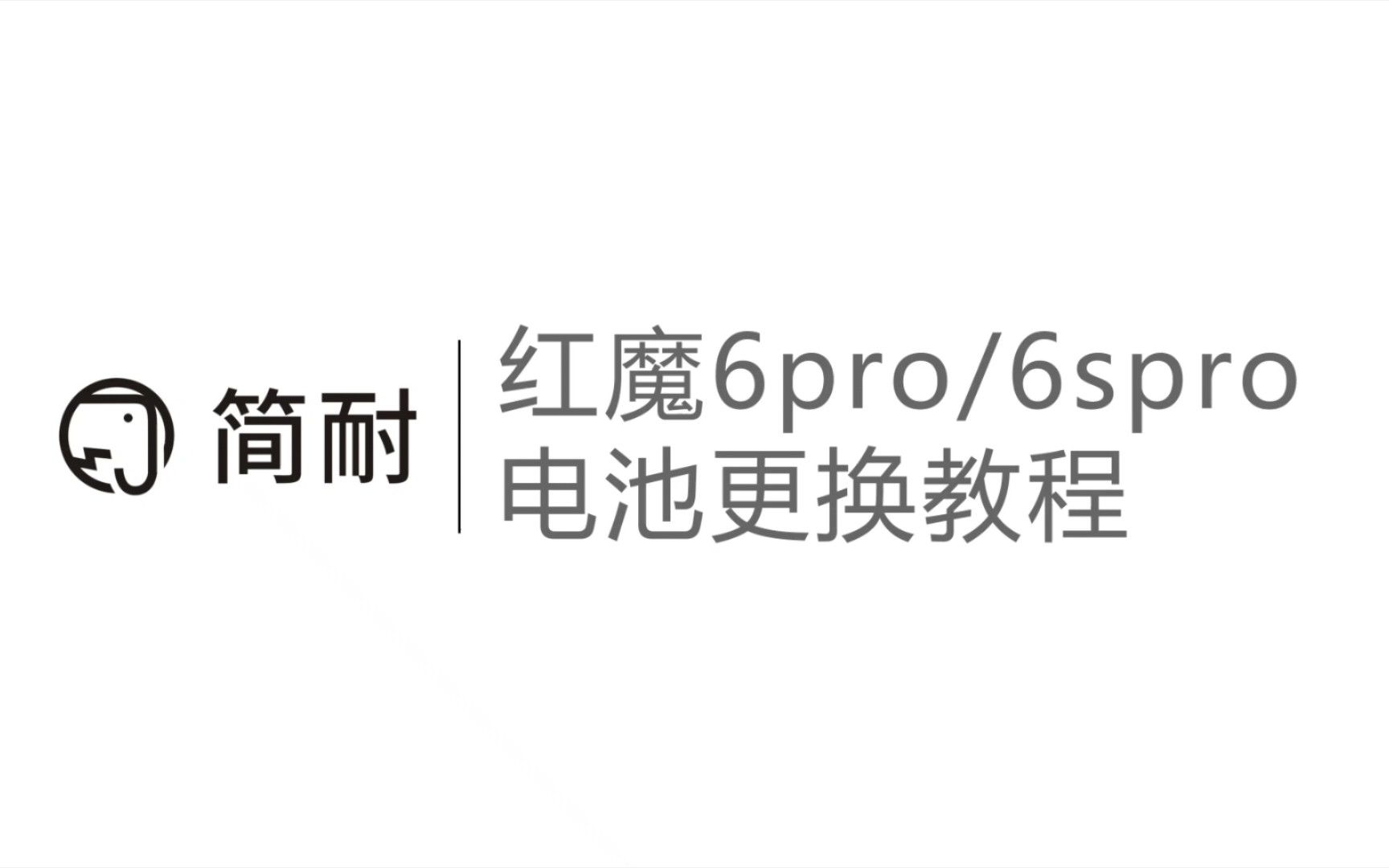 简耐电池 红魔6pro 红魔6spro换电池教程 NX669j拆机视频 支持原配120w快充 全新电池哔哩哔哩bilibili