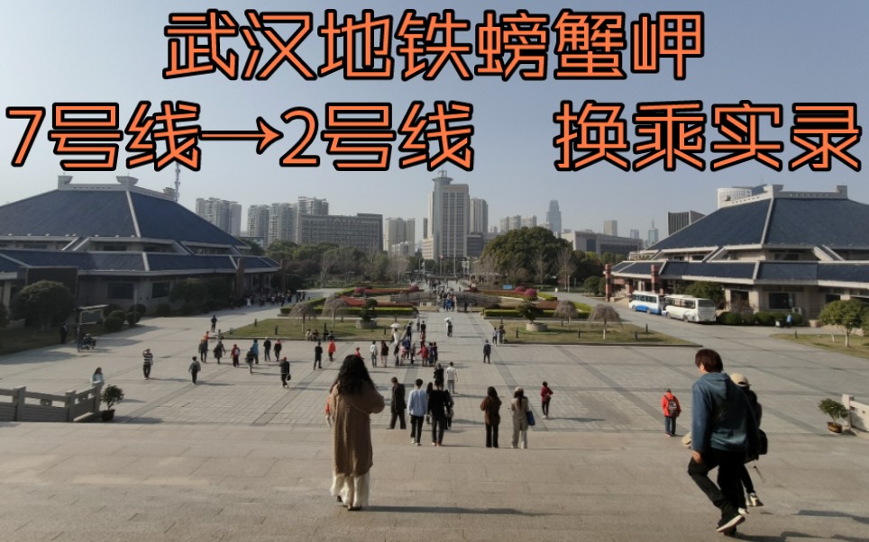 武汉地铁螃蟹岬(7号线→2号线)换乘实录