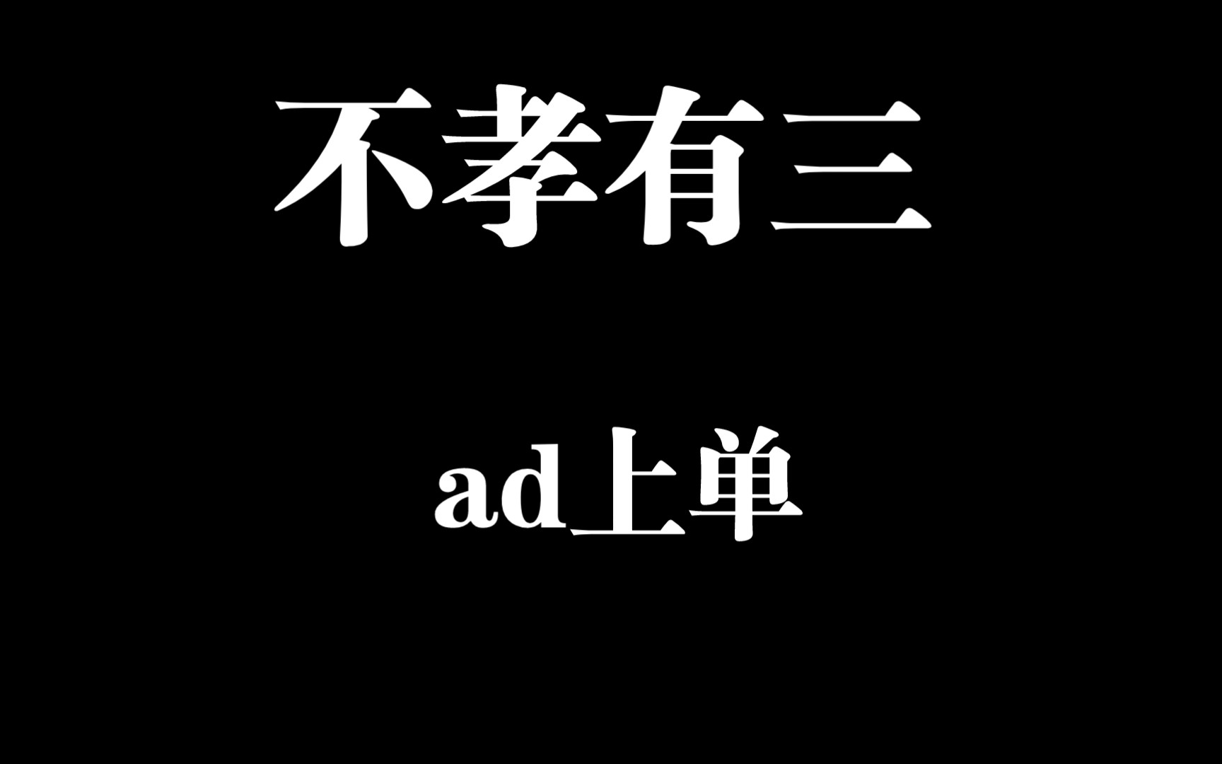 不孝有三, ad上单,上单vn实录