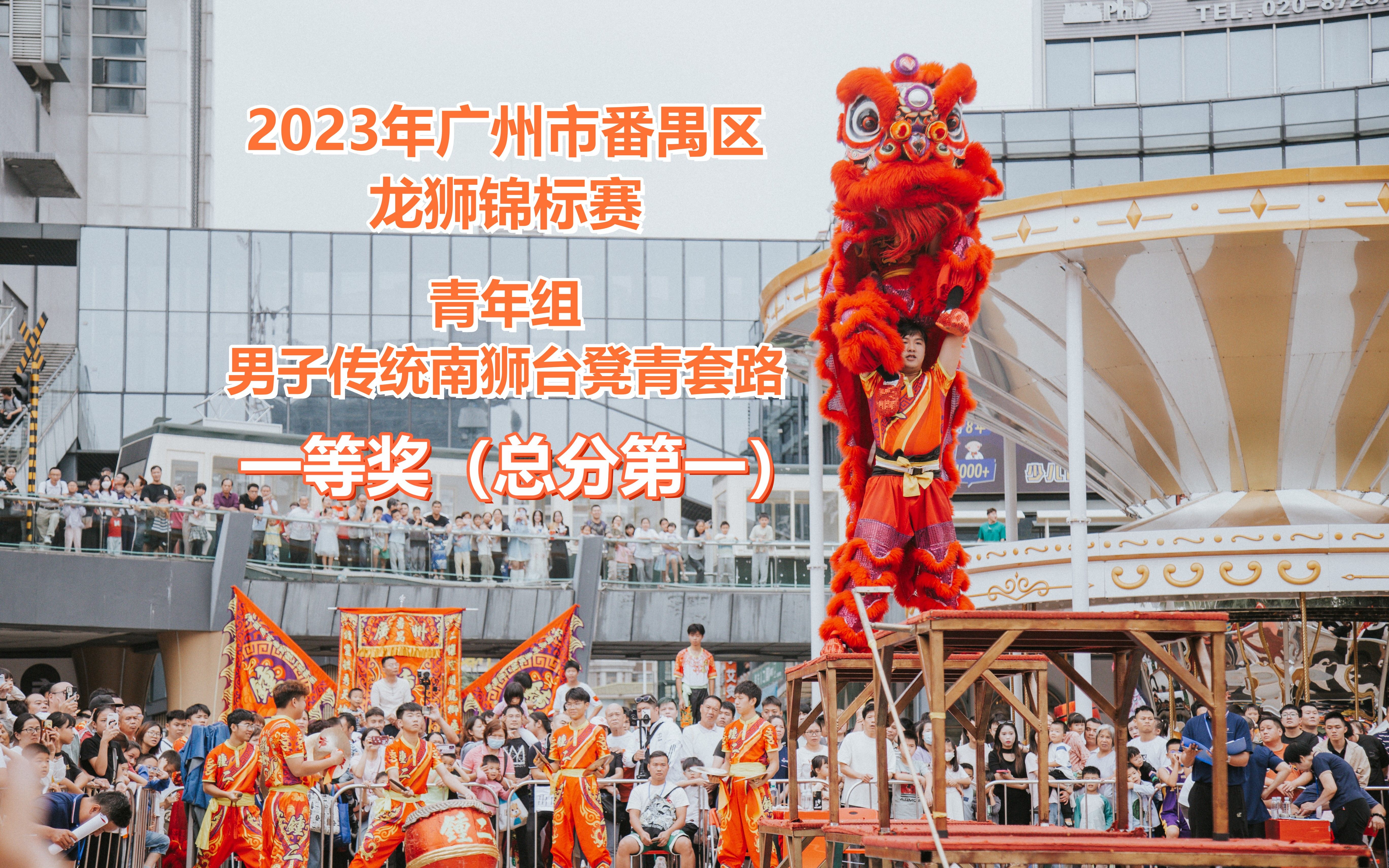 2023年广州市番禺区龙狮锦标赛 青年组 男子传统南狮台凳青套路 一等奖(总分第一)《翻山越岭夺溪宝》2023.10.29 奥园广场(福德路店)哔哩哔哩bilibili