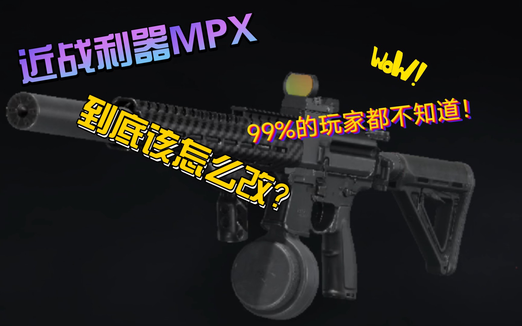 【暗区突围】MPX到底怎么改?夏雨来告诉你!哔哩哔哩bilibili