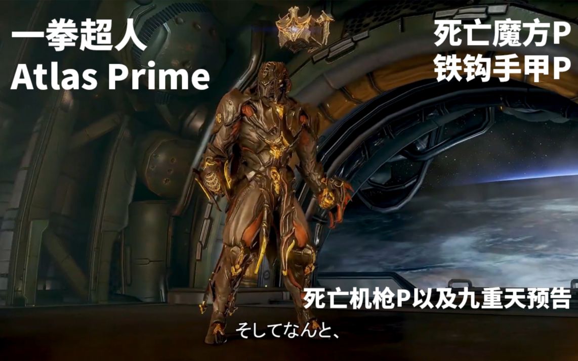 warframe一拳超人atlasprime死亡魔方p铁钩手甲p死亡机枪p以及九重天