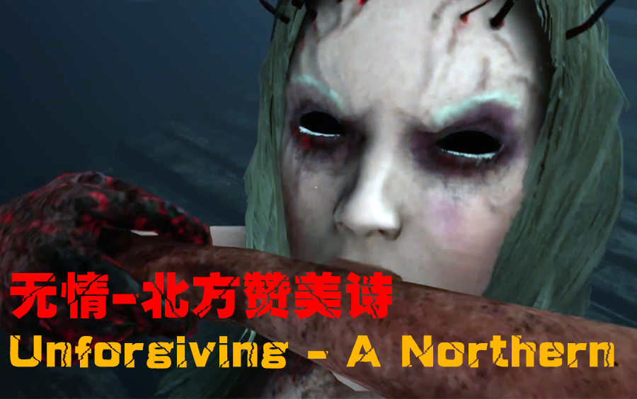 瑞典恐怖游戏《无情北方赞美诗(Unforgiving: A Northern Hymn)》又名千年老树妖!!