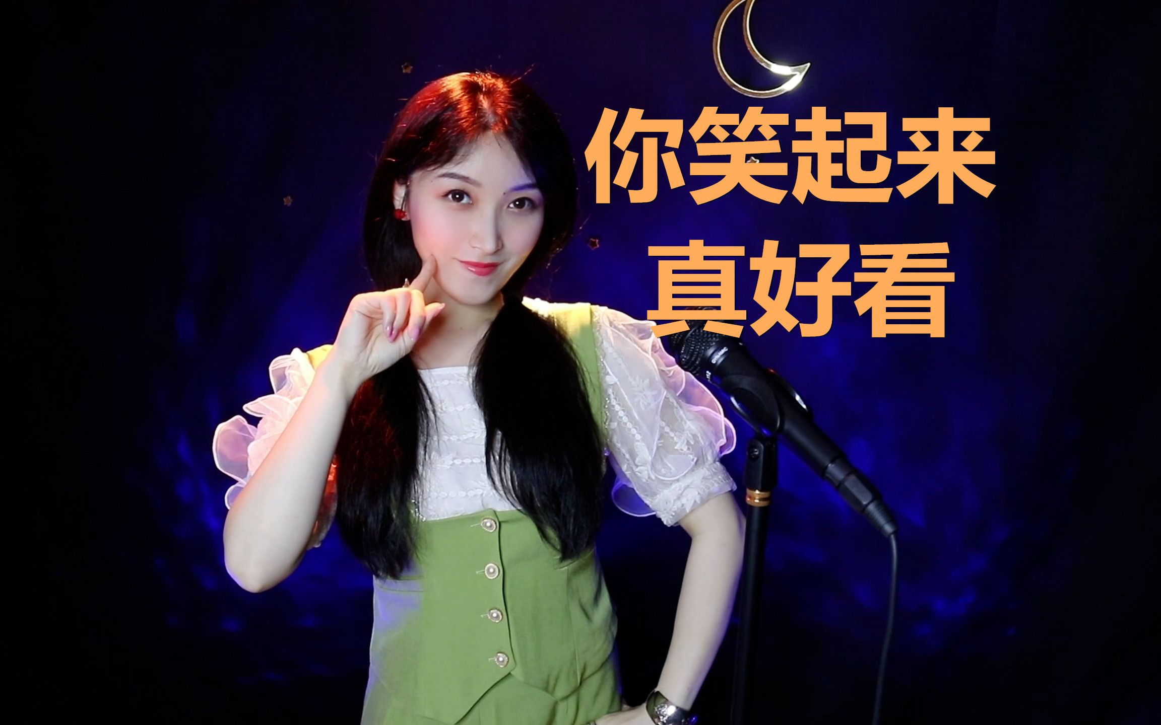 一首火爆全网的《你笑起来真好看》