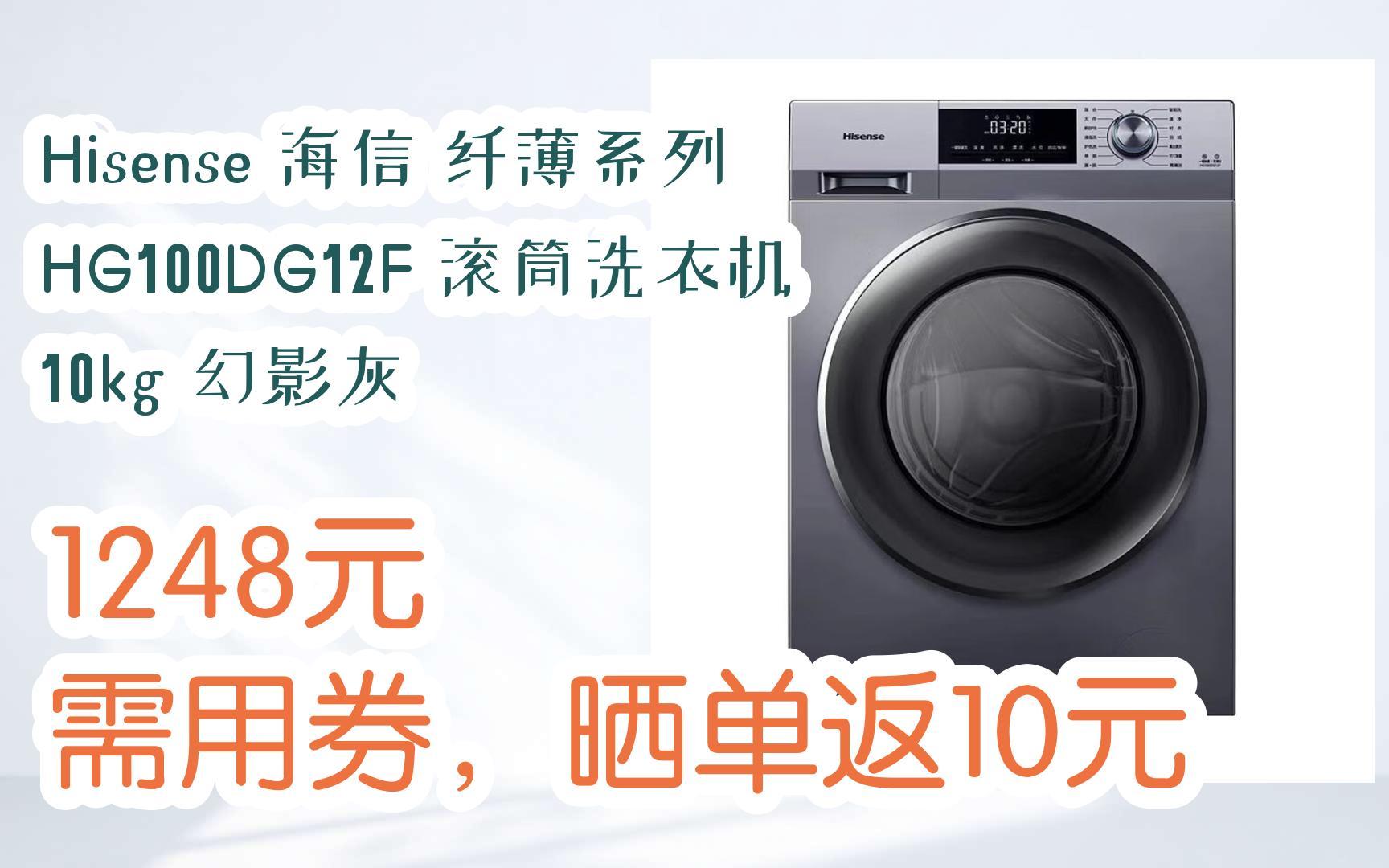 【好价优惠券】hisense 海信 纤薄系列 hg100dg12f 滚筒洗衣机 10kg