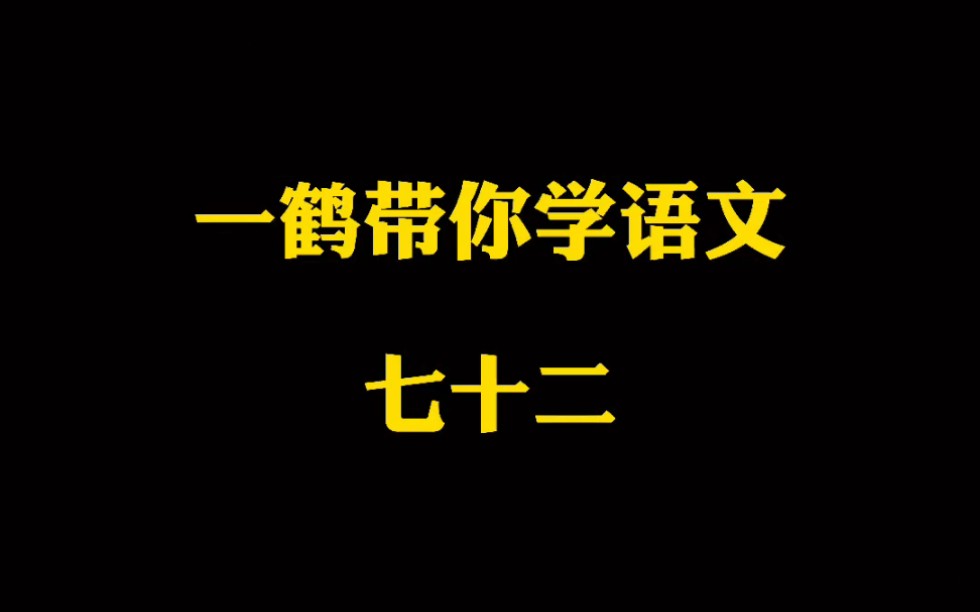 一鹤带你学语文(72)莼羹鲈脍 吴钩 彭祖哔哩哔哩bilibili