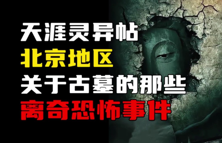 【天涯神贴】北京地区,关于古墓里的那些离奇恐怖事件!