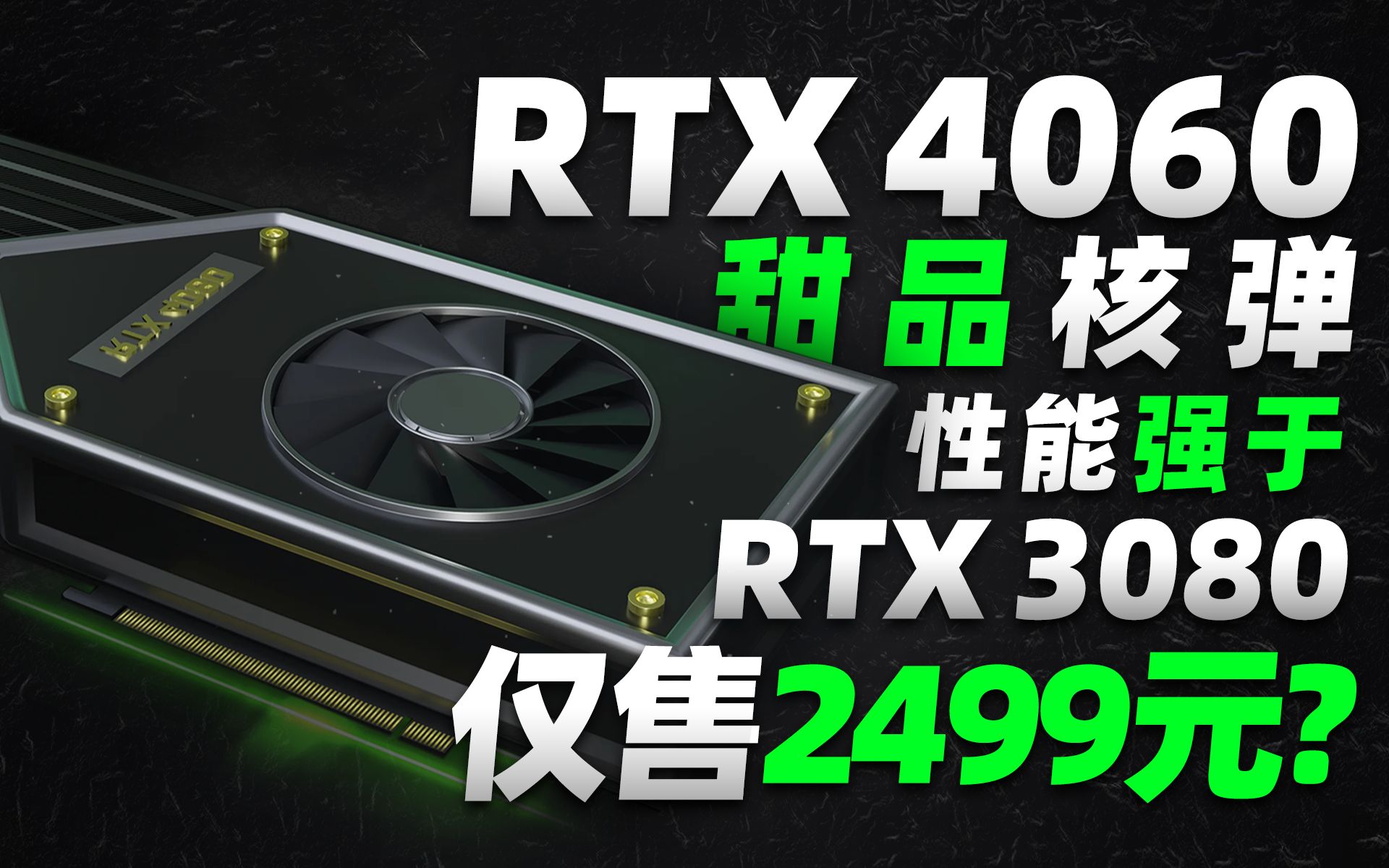 甜品核弹RTX 4060首次曝光:理论性能强于RTX 3080!但仍售2499元起?「超极氪」哔哩哔哩bilibili