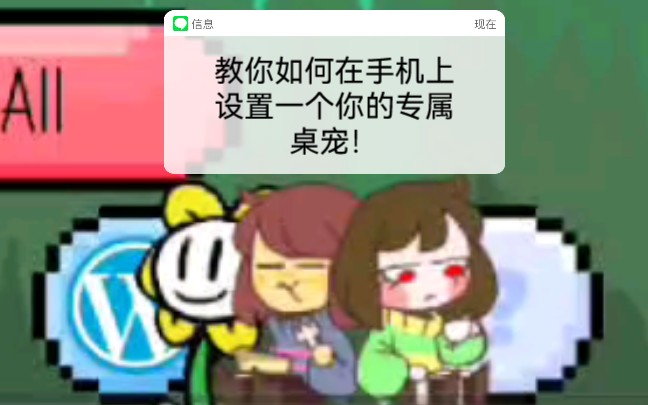 教你如何在手机上设置一个专属于你的桌宠!!!哔哩哔哩bilibili