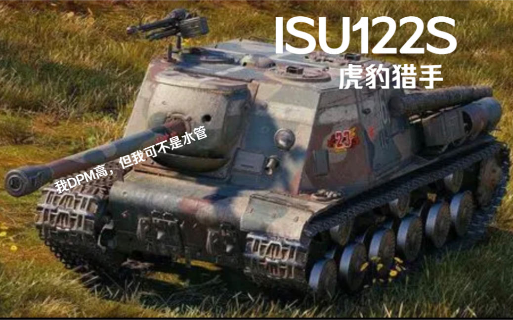 [图]我输出能力强，但我可不是水管—ISU122S英姿飒爽的苏维埃大姐姐