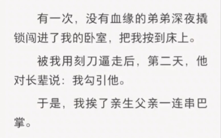 有一次,没有血缘的弟弟深夜撬锁闯进了我的卧室,把我按到床上.被我用刻刀逼走后,第二天,他对长辈说:我勾引他.哔哩哔哩bilibili