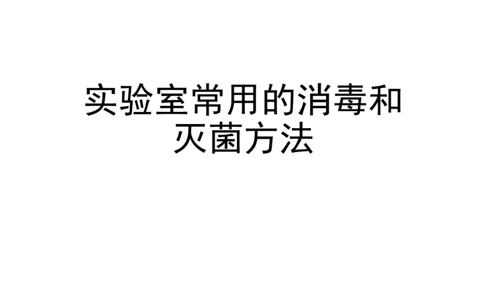 高中生物选择性必修三之微生物专题——实验室常用的消毒和灭菌方法哔哩哔哩bilibili