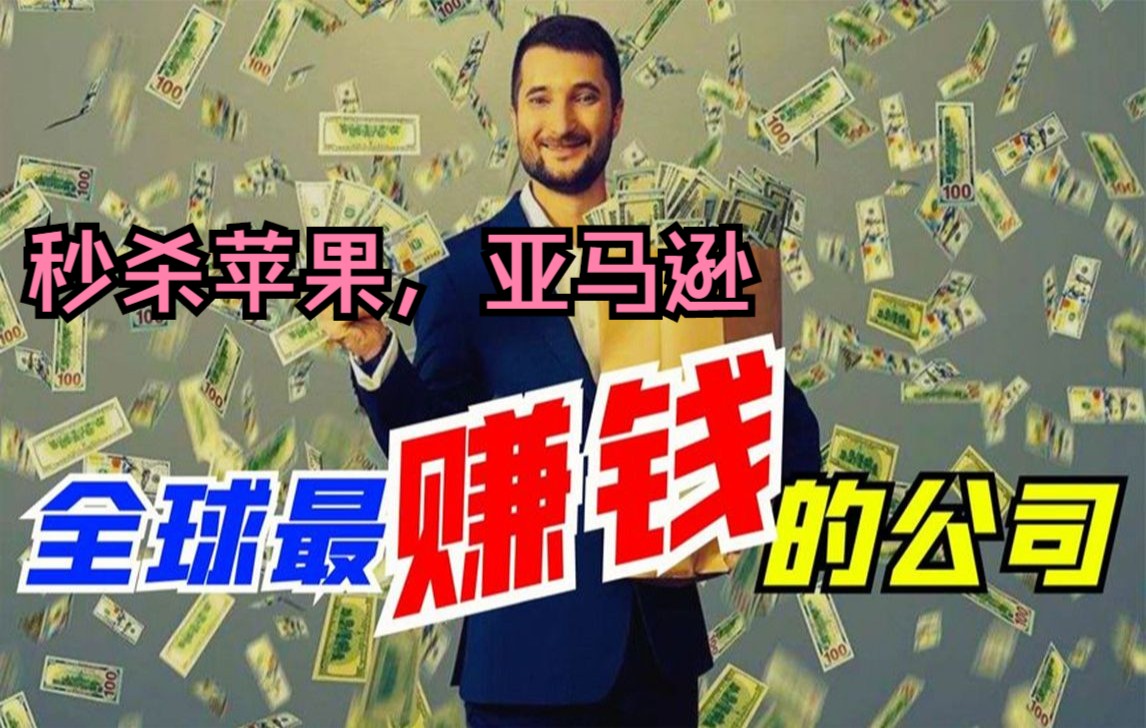 年收入高达万亿的中国公司,秒杀苹果亚马逊!盘点全球最赚钱公司哔哩哔哩bilibili