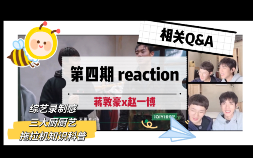 [图]【种地吧少年｜第四期 reaction】出镜人：蒋敦豪、赵一博。一直强调种地的真实性；对三大厨的厨艺评价；回顾搬肥艰辛；拖拉机相关知识科普；崩溃后的疏解…