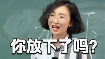 你放下了吗？