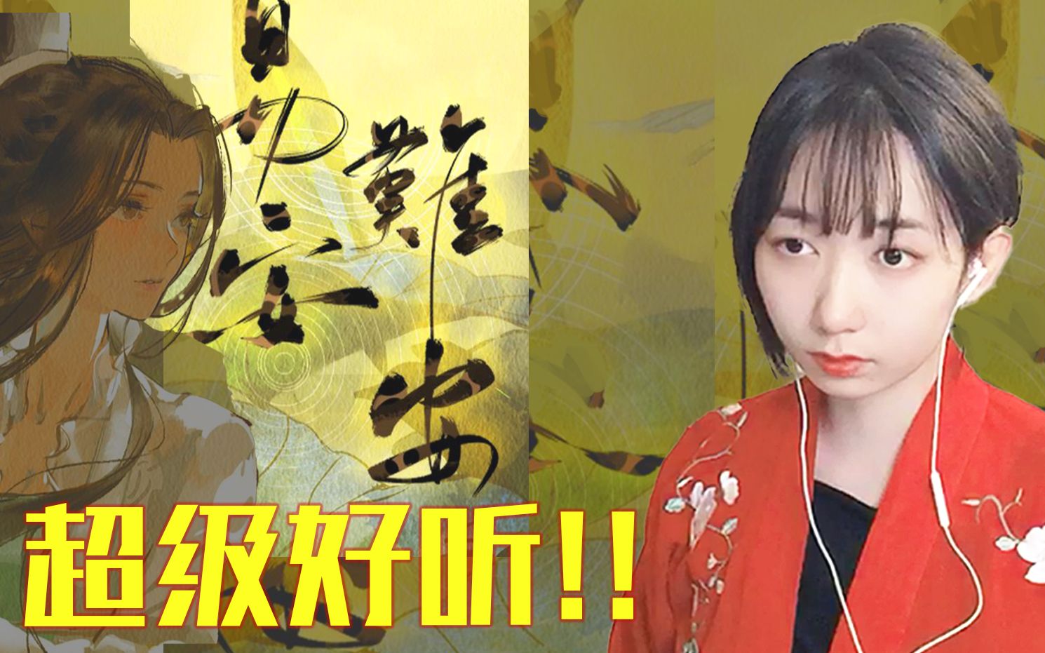 第一次请人做后期来听听吧易安难安翻唱忘川风华录