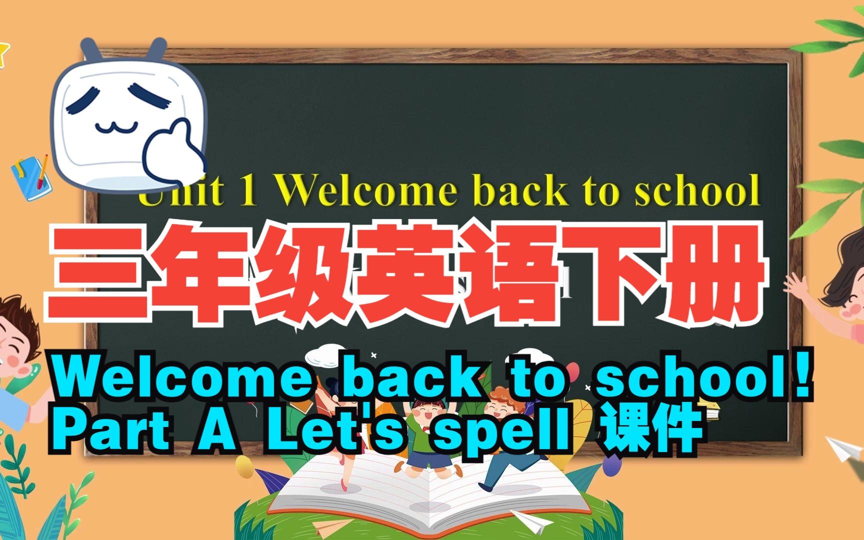 [图]PEP三年级英语下册 Unit 1 Welcome back to school! Part A Let's spell 课件