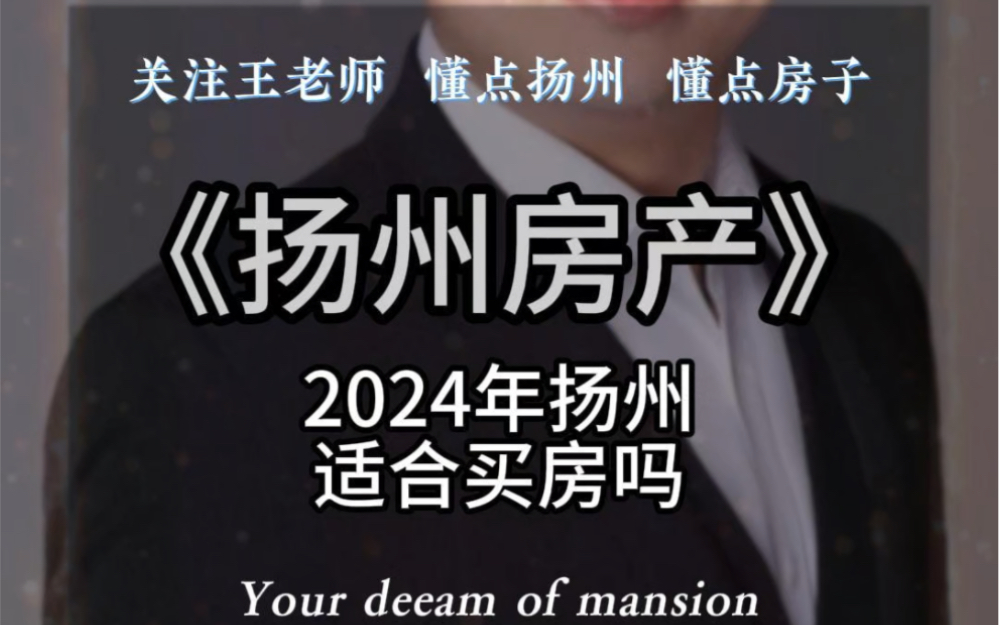 2024年扬州适合买房吗?哔哩哔哩bilibili