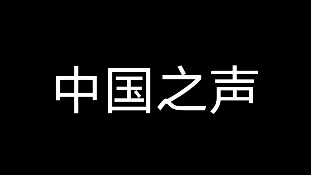 【放送文化】中央人民广播电台部分频率台呼哔哩哔哩bilibili