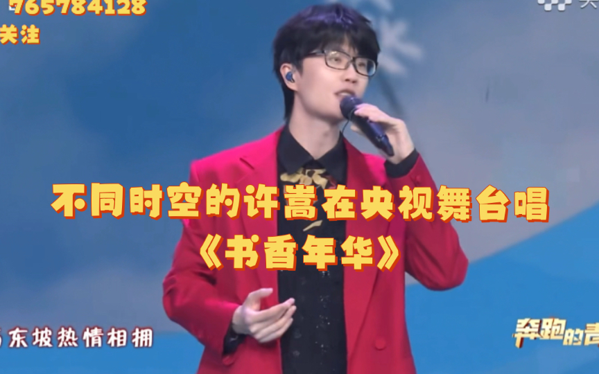 [图]【许嵩现场】新编曲，许嵩再登央视演唱《书香年华》