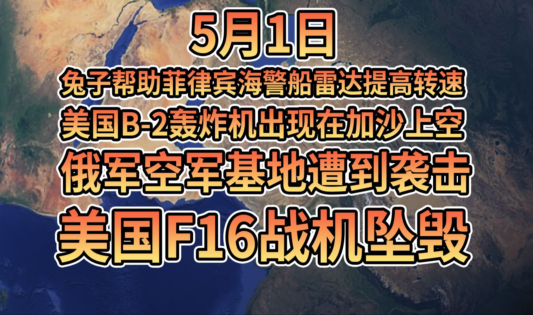 5月1日免子帮助菲律宾海警船雷达提高转速,美国B2轰炸机出现在加沙上空,俄军空军其地遭到袭击,美国F16战机坠毁!哔哩哔哩bilibili