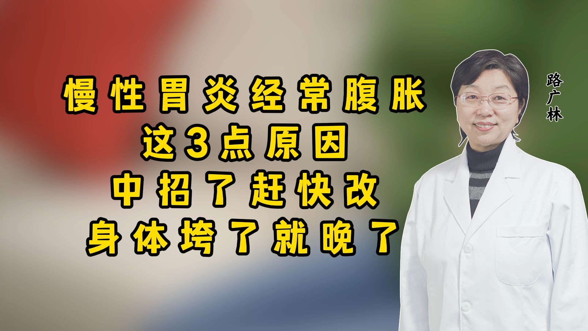 慢性胃炎经常腹胀,这3点原因,中招了赶快改!身体垮了就晚了哔哩哔哩bilibili