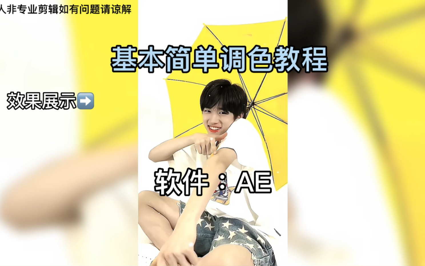 【AE教程】基础调色教程(一看就会版)哔哩哔哩bilibili