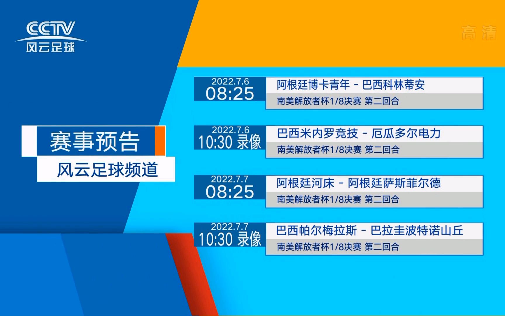 【广播电视】CCTV风云足球频道ID+赛事预告+宣传+《你好,世界杯》开场(2022.7.5 12:1015)哔哩哔哩bilibili