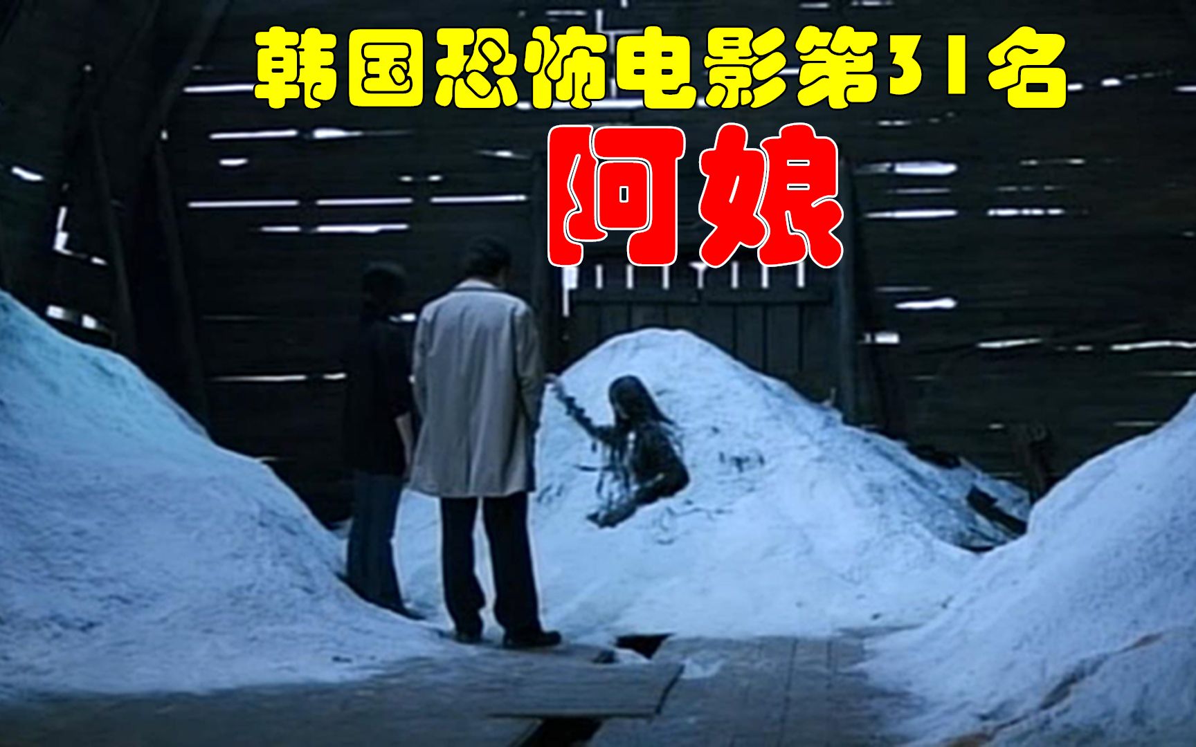 解说韩国悬疑电影排行榜31名阿娘,2006年韩国电影票房冠军