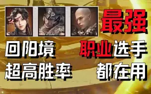 Download Video: 【永劫无间】4个奥义！回阳境职业级阵容推荐 （2023NBPL春季赛精彩对局解析）