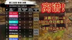 Video herunterladen: 离谱！决赛打到一半，夺冠概率100％什么水平？！