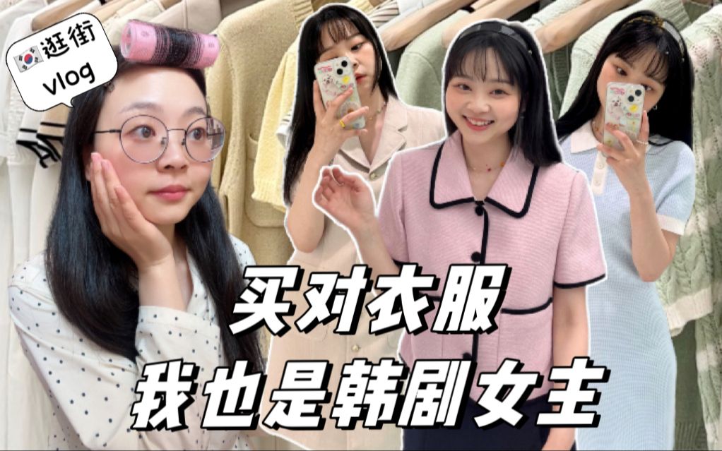 圣水洞vlog|宝藏潮牌|韩剧女主穿搭|ins风打卡地哔哩哔哩bilibili