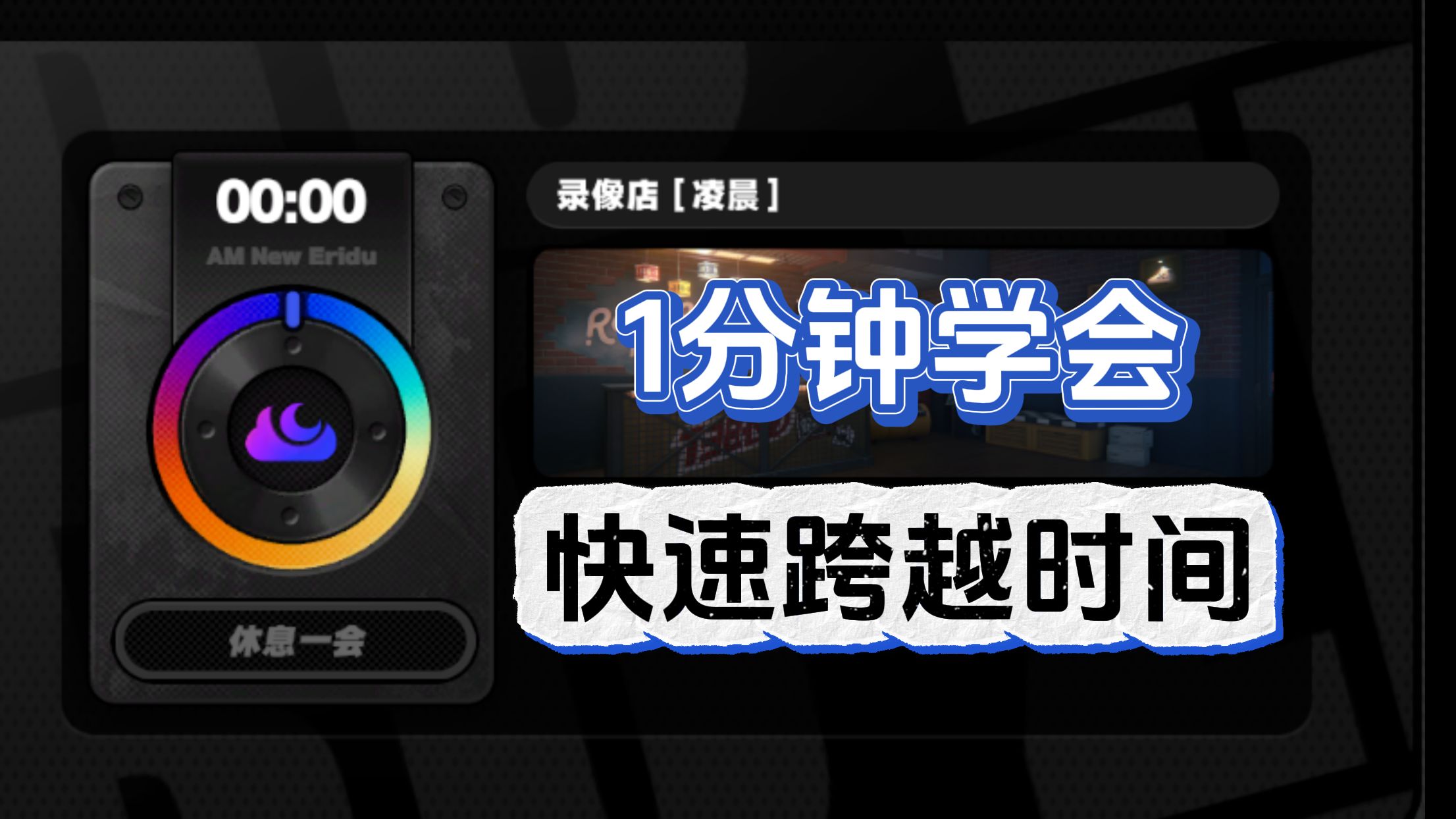 【绝区零】1分钟实现绝区零时间自由,任务流畅不卡时手机游戏热门视频