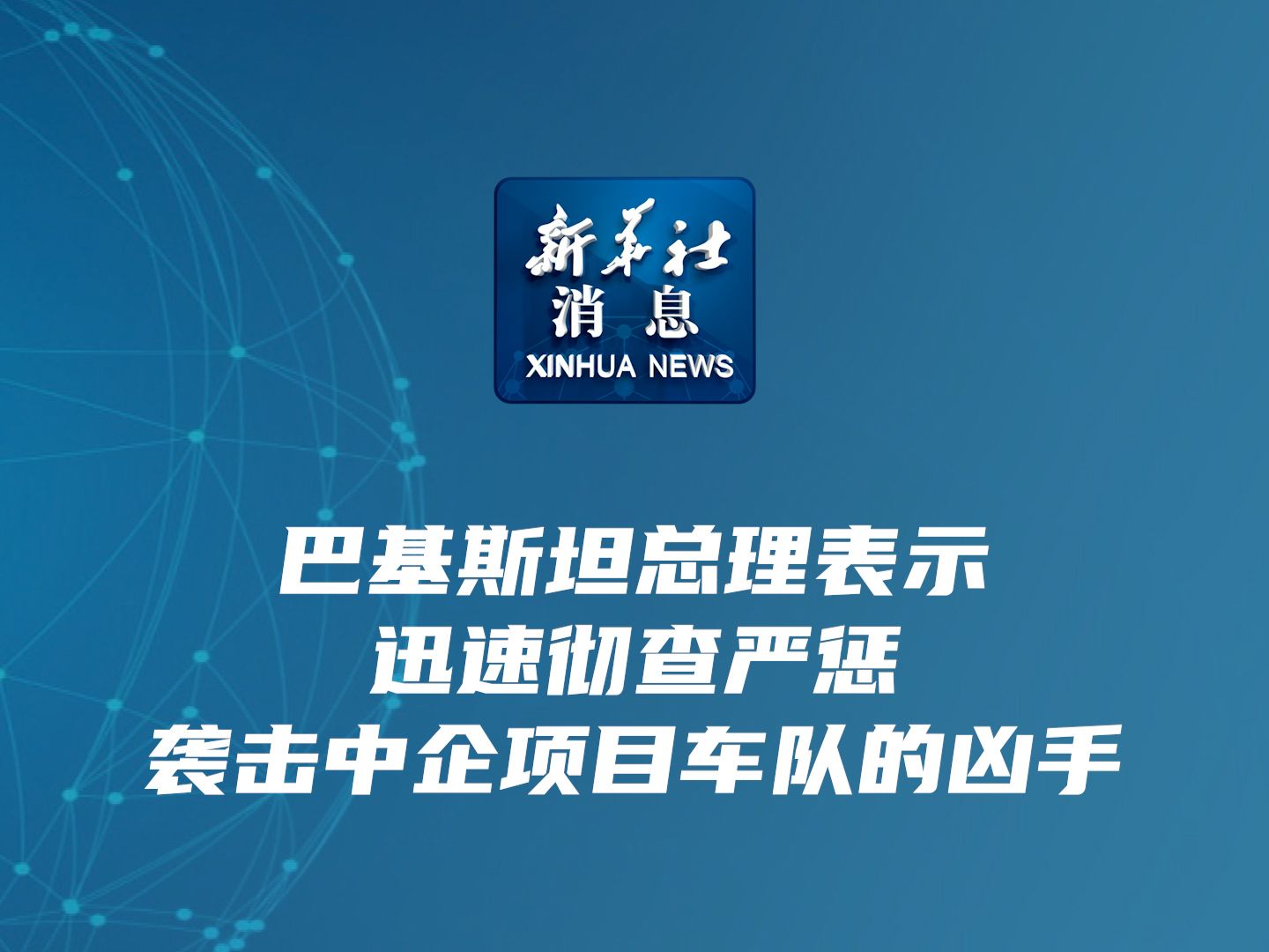 新华社消息|巴基斯坦总理表示迅速彻查严惩袭击中企项目车队的凶手哔哩哔哩bilibili