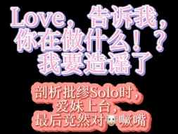 下载视频: 【MilkLove】关于Love在milk个人表演时突然上台的剖析。还有，你最后对牛撅嘴！