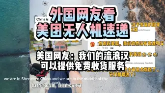 Download Video: 【TikTok】外国一家分享美团无人机速运经历引爆评论区，外国网友：我们的流浪汉可以提供免费收货服务